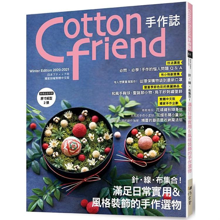 Cotton friend手作誌.51：針．線．布集合！滿足日常實用＆風格裝飾的手作選物【金石堂、博客來熱銷】