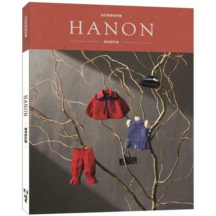 HANON：娃娃服飾縫紉書. 應用設計篇【金石堂、博客來熱銷】