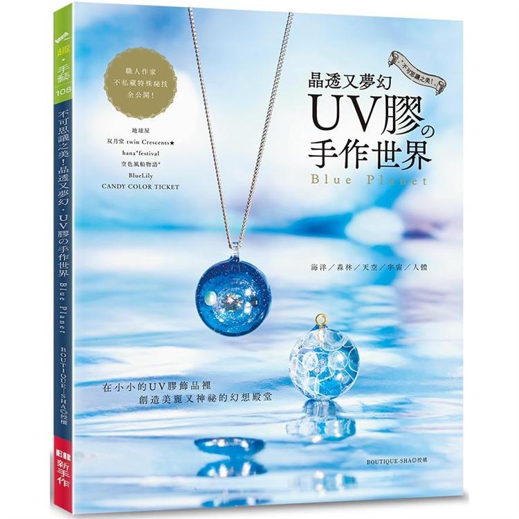 晶透又夢幻 UＶ膠的手作世界【金石堂、博客來熱銷】