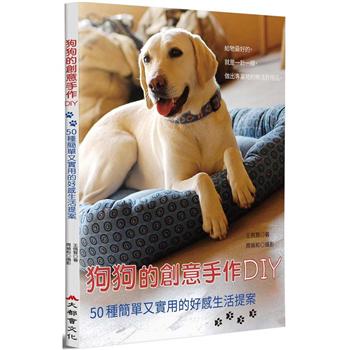 【電子書】狗狗的創意手作DIY：50種簡單又實用的好感生活提案