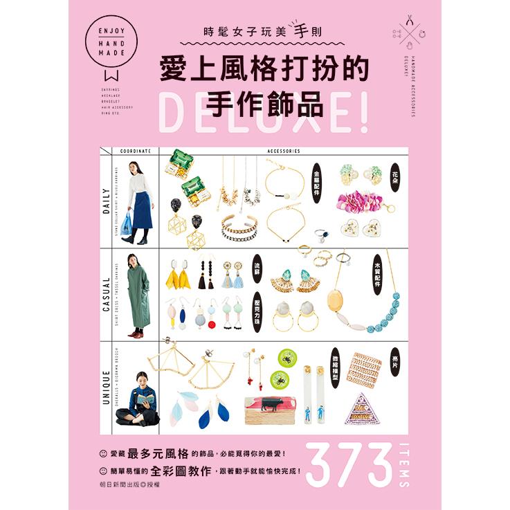 愛上風格打扮的手作飾品DELUXE！【金石堂、博客來熱銷】