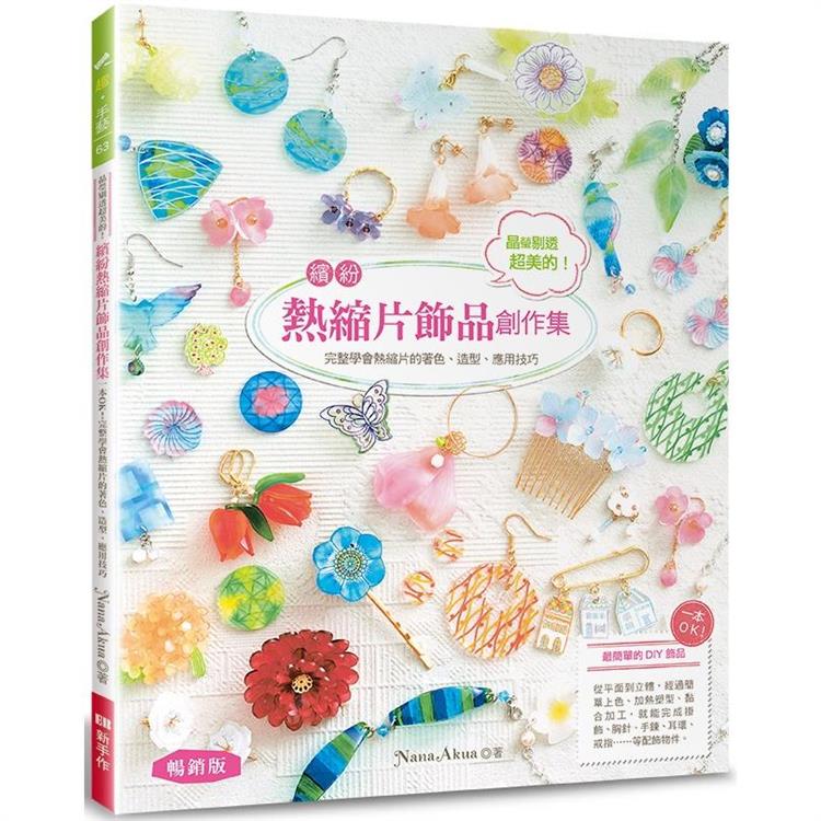 晶瑩剔透超美的！繽紛熱縮片飾品創作集(暢銷版)【金石堂、博客來熱銷】