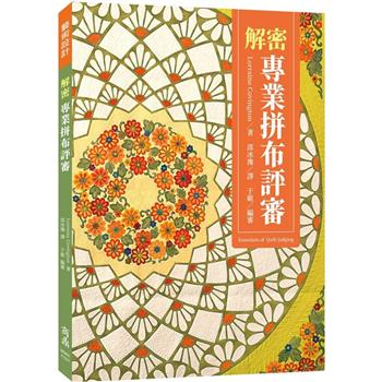【電子書】解密專業拼布評審