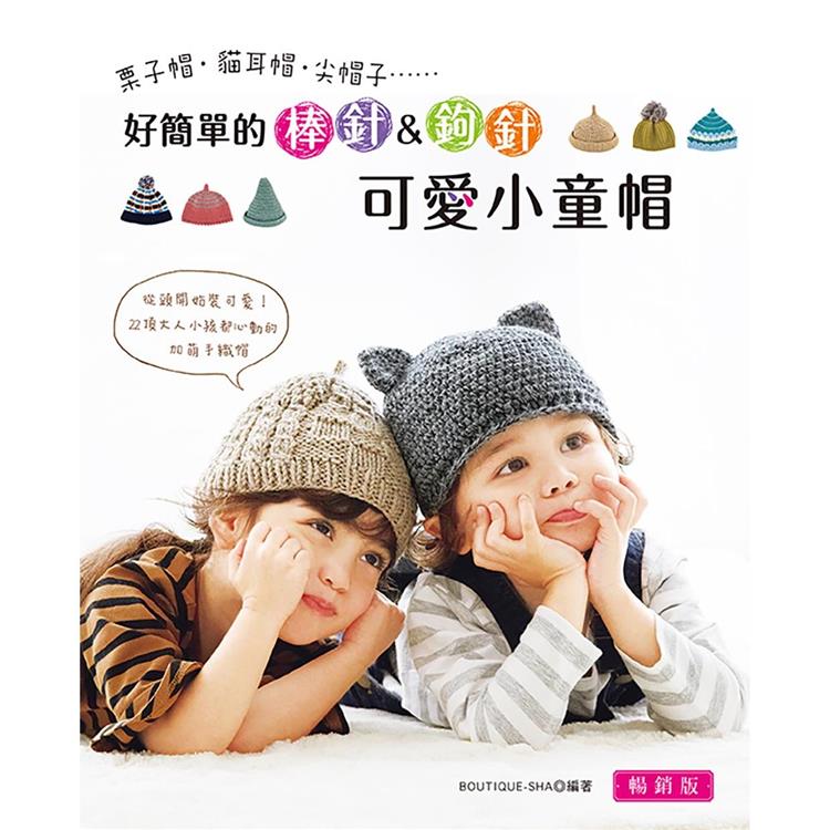 好簡單的棒針&鉤針可愛小童帽 (暢銷版)【金石堂、博客來熱銷】