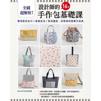 全圖超解析！設計師的16堂手作包基礎課