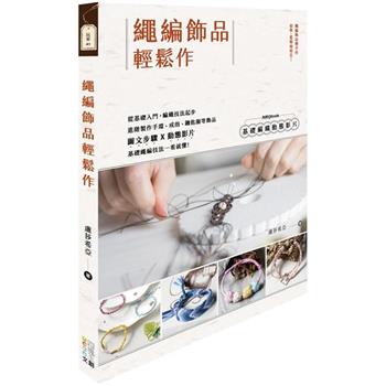 繩編飾品輕鬆作