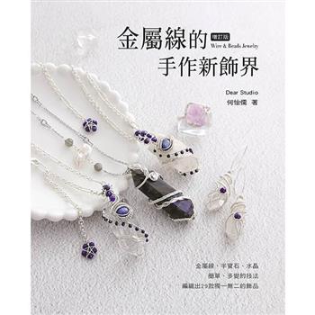 金屬線的手作新飾界(2版)
