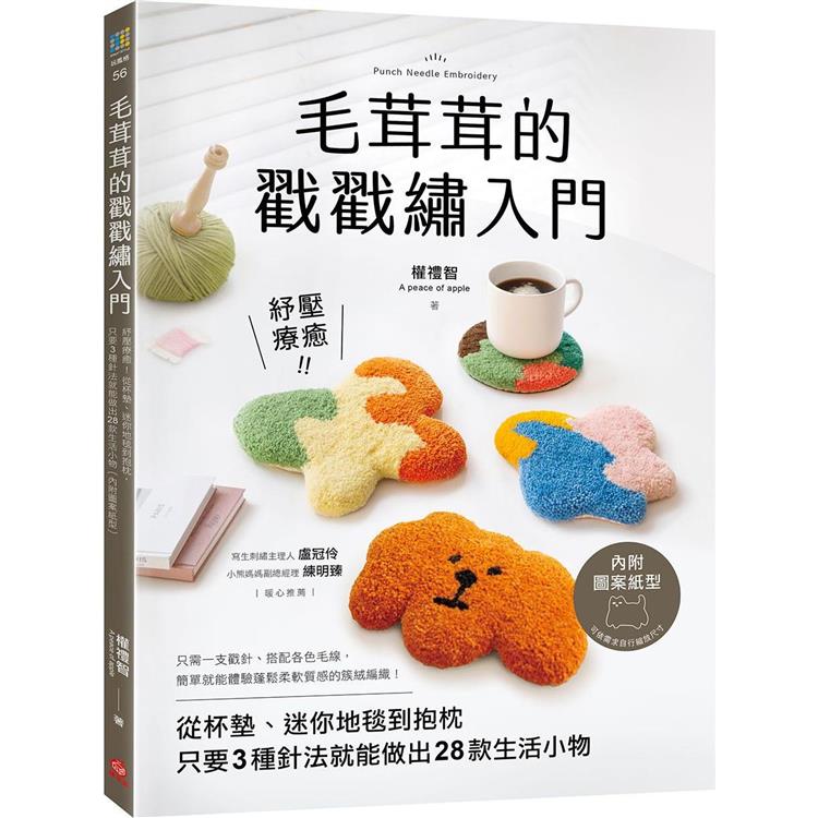 毛茸茸的戳戳繡入門：紓壓療癒！從杯墊、迷你地毯到抱枕，只要3種針法就能做出28款生活小物（內附圖案紙型）【金石堂、博客來熱銷】