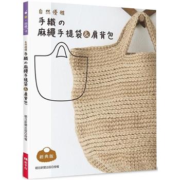 自然優雅‧手織の麻繩手提袋&肩背包(經典版)