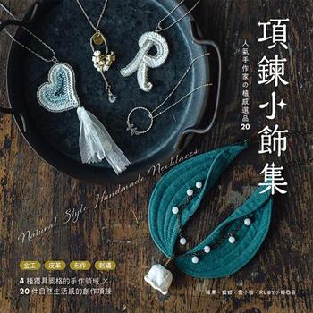 項鍊小飾集：人氣手作家の植感選品20