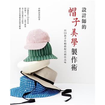 設計師的帽子美學製作術