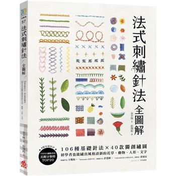 【電子書】法式刺繡針法全圖解