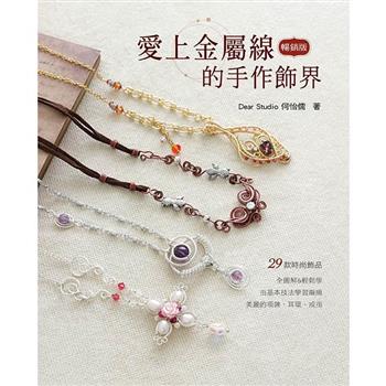 愛上金屬線的手作飾界(3版)