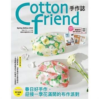 Cotton friend手作誌.64：春日好手作，迎接一季花滿開的布作派對！特別追加「零碼布的手作BOOK」別冊