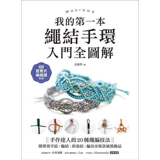 我的第一本繩結手環〈入門全圖解〉:手作達人的20種繩編技法,簡單用平結、輪結、斜卷結,編出市集款風格飾品 我的第一本繩結手環〈入門全圖解〉:手作達人的20種繩編技法,簡單用平結、輪結、斜卷結,編出市集款風格飾品