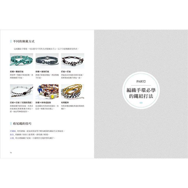 我的第一本繩結手環〈入門全圖解〉:手作達人的20種繩編技法,簡單用平結、輪結、斜卷結,編出市集款風格飾品 我的第一本繩結手環〈入門全圖解〉:手作達人的20種繩編技法,簡單用平結、輪結、斜卷結,編出市集款風格飾品