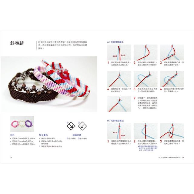 我的第一本繩結手環〈入門全圖解〉:手作達人的20種繩編技法,簡單用平結、輪結、斜卷結,編出市集款風格飾品 我的第一本繩結手環〈入門全圖解〉:手作達人的20種繩編技法,簡單用平結、輪結、斜卷結,編出市集款風格飾品