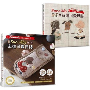 Shinnieの貼布縫圖案集2：Sue&Shy的友達可愛日誌(內含全彩本＋圖案集別冊)