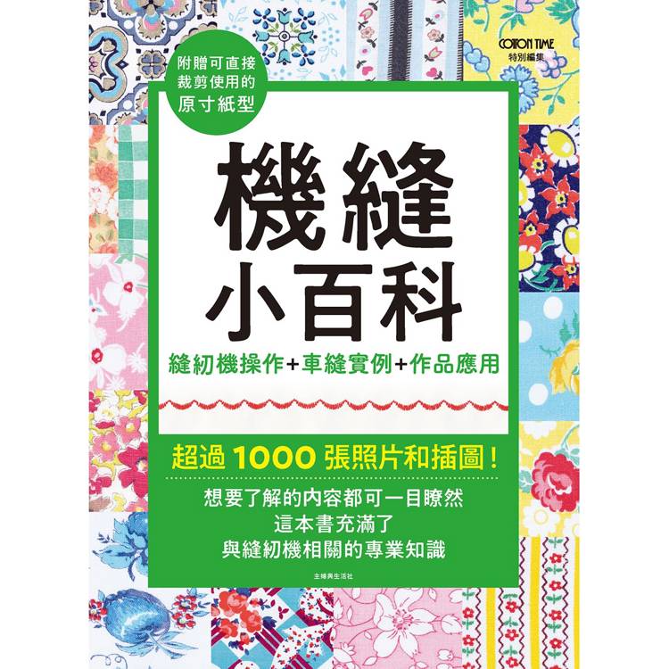 機縫小百科：縫紉機操作＋車縫實例＋作品應用【金石堂、博客來熱銷】