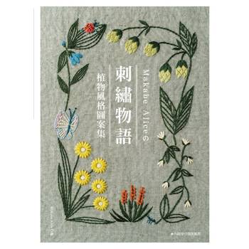 刺繡物語 ： 植物風格圖案集