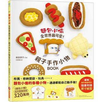 麵包小偷全世界最可愛！親子手作小物BOOK(隨書附錄原寸紙型)