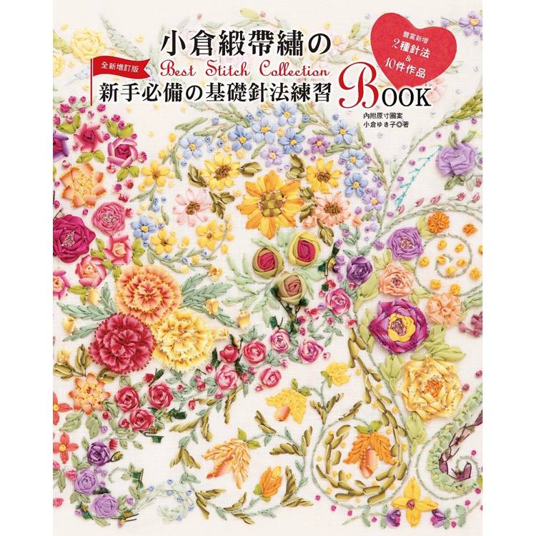 小倉緞帶繡的Best Stitch Collection：新手必備的基礎針法練習BOOK(全新增訂版)【金石堂、博客來熱銷】