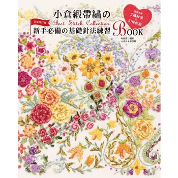 小倉緞帶繡的Best Stitch Collection：新手必備的基礎針法練習BOOK(全新增訂版)