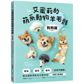 艾蜜莉的萌系動物羊毛氈【狗狗篇】:骨架x塑形x植毛全技巧圖解,戳出蓬鬆柔軟的可愛毛孩(附原寸對照圖) 艾蜜莉的萌系動物羊毛氈【狗狗篇】:骨架x塑形x植毛全技巧圖解,戳出蓬鬆柔軟的可愛毛孩(附原寸對照圖)