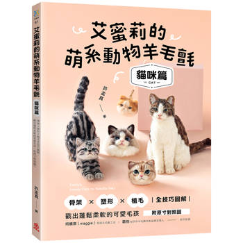 艾蜜莉的萌系動物羊毛氈【貓咪篇】:骨架x塑形x植毛全技巧圖解,戳出蓬鬆柔軟的可愛毛孩(附原寸對照圖) 艾蜜莉的萌系動物羊毛氈【貓咪篇】:骨架x塑形x植毛全技巧圖解,戳出蓬鬆柔軟的可愛毛孩(附原寸對照圖)