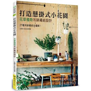 打造懸掛式小花園：花草植物吊缽繩結設計