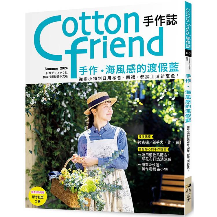 Cotton friend手作誌.65【金石堂、博客來熱銷】