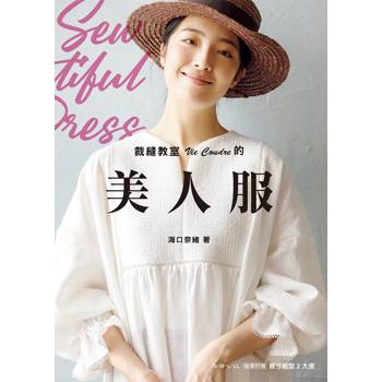 裁縫教室Vie Coudre的美人服