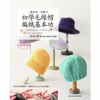 一個針法一頂帽子 初學毛線帽編織基本功(經典版)