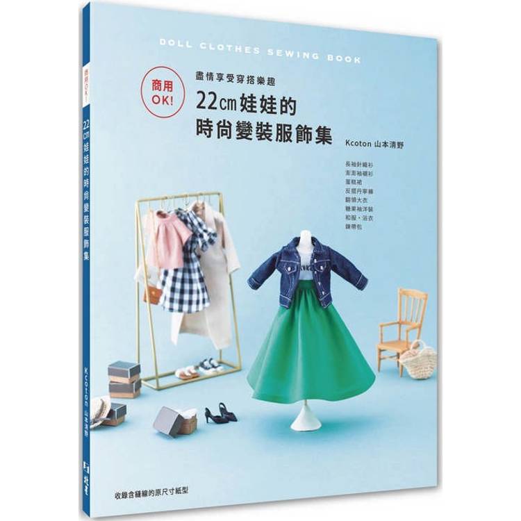 商用OK！ 盡情享受穿搭樂趣：22㎝娃娃的時尚變裝服飾集【金石堂、博客來熱銷】