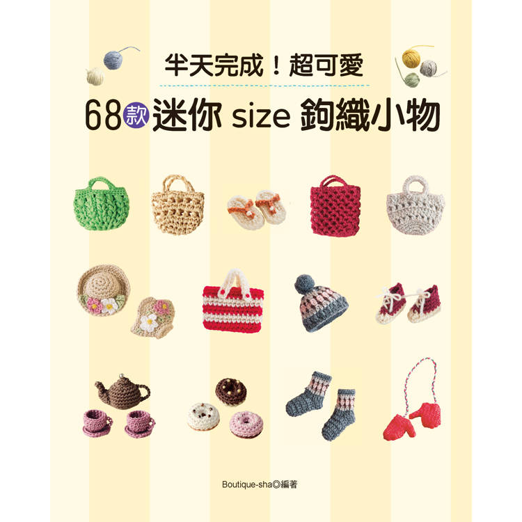 半天完成！超可愛68款迷你size鉤織小物【金石堂、博客來熱銷】