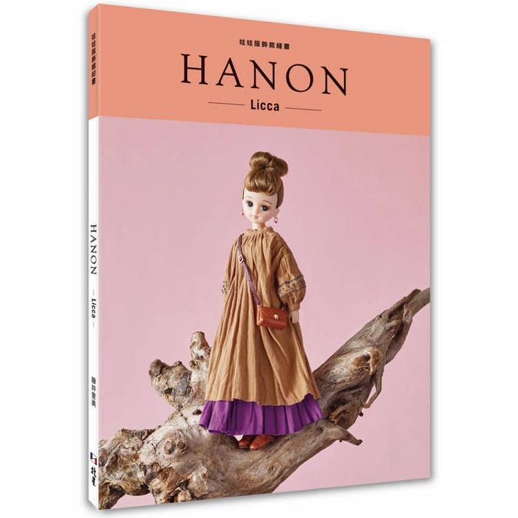 HANON：娃娃服飾縫紉書. Licca【金石堂、博客來熱銷】