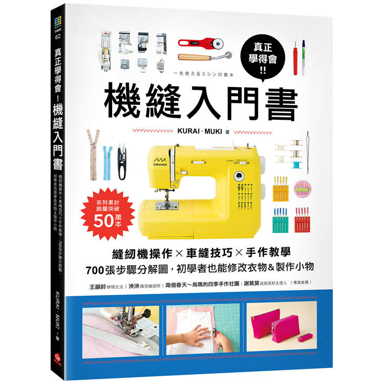 真正學得會！機縫入門書：縫紉機操作?車縫技巧?手作教學，700張步驟分解圖，初學者也能修改衣物&製作小物【金石堂、博客來熱銷】