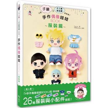 只要手縫&手工藝專用膠就能做!手作偶像娃娃BOOK~服裝篇~ 只要手縫&手工藝專用膠就能做!手作偶像娃娃BOOK~服裝篇~