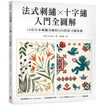 【電子書】法式刺繡X十字繡 入門全圖解
