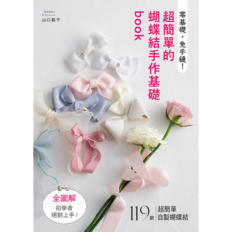 零基礎，免手縫！超簡單的蝴蝶結手作基礎book【金石堂、博客來熱銷】