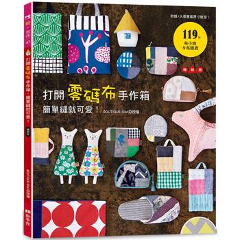 打開零碼布手作箱，簡單縫就可愛！(暢銷版)