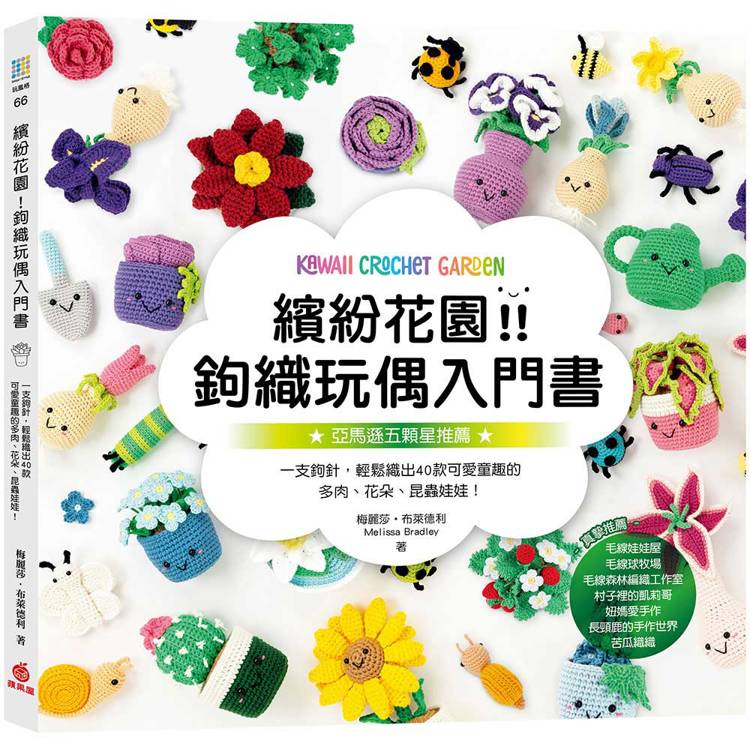 繽紛花園！鉤織玩偶入門書：一支鉤針，輕鬆織出40款可愛童趣的多肉、花朵、昆蟲娃娃！【金石堂、博客來熱銷】