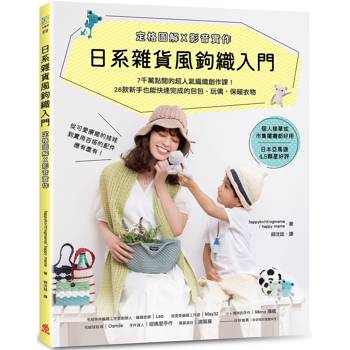 日系雜貨風鉤織入門［定格圖解Ｘ影音實作］：7千萬點閱的超人氣編織創作課！26款新手也能快速完成的包包、玩偶、保暖衣物