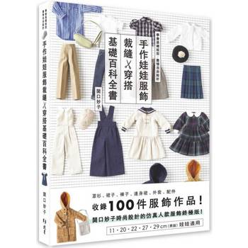 手作娃娃服飾裁縫x穿搭基礎百科全書