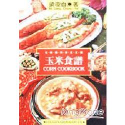 玉米食譜 | 拾書所