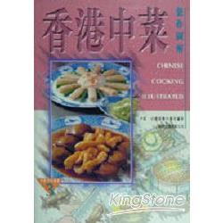 香港中菜製作圖解 | 拾書所