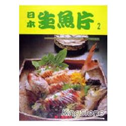 日本生魚片(2) | 拾書所