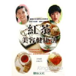 紅茶美容健康法 | 拾書所