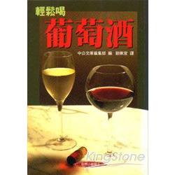 輕鬆喝葡萄酒 | 拾書所