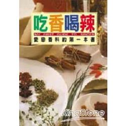 吃香喝辣：愛戀香料的第一本書 | 拾書所